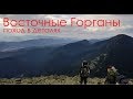 Осенний поход в Восточные Горганы Карпат // Пошаговая инструкция)))