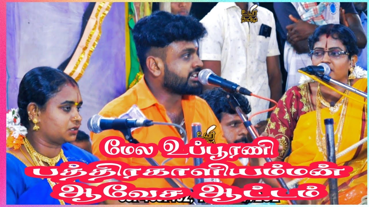 வேளை நல்ல வேலை அய்யா!! ஆட்டபந்தி‌.ராமர் முருகேசன்B.E வில்லிசை 