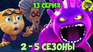 Говорящий Том и Друзья | 13 серия ВСЕХ СЕЗОНОВ (на русском)
