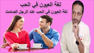 لغة العيون _ لغة العيون في الحب عند الرجل الصامت