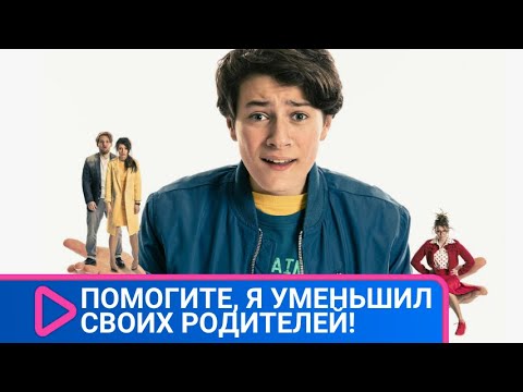 МАМА И ПАПА ЛЕКГО СТАЛИ ПОМЕЩАТЬСЯ НА ЛАДОНЬ! Помогите, я уменьшил своих родителей! ЛУЧШИЕ ФИЛЬМЫ