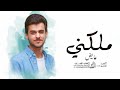 عايض ملكني حصريآ النسخه الاصليه 2023