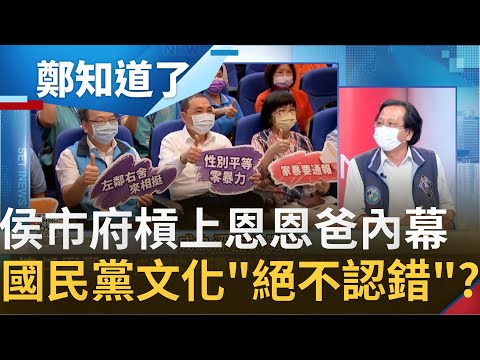 恩恩爸槓到底幕後? 黃創夏批國民黨文化"絕不認錯"曝侯友宜根本是"權貴藍"靠恩恩案擁抱深藍 新北民調重傷7.6% 專家:藍營選戰危機│鄭弘儀 主持│【鄭