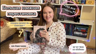 ВЛОГ| БОЛЬШАЯ КНИЖНАЯ ПЕРЕСТАНОВКА 📚Это было сложно😂