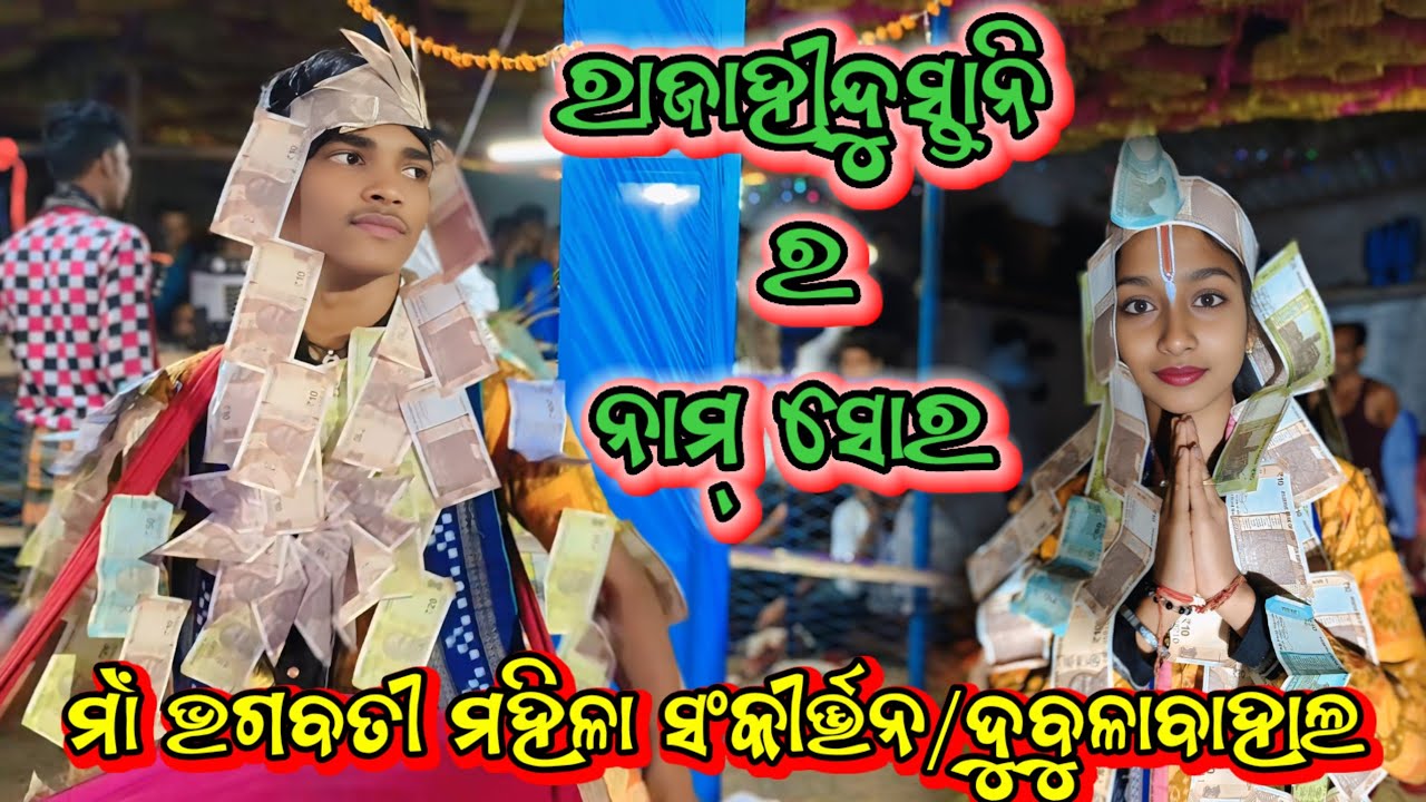 କଲାହାଣ୍ଡି/ଧାମେନପୁର-ମଣ୍ଡଲି(ହିନ୍ଦୀ ଫିଲ୍ମ ନାମ୍ ସୋର୍) ମିତା ଓ ସମିର 