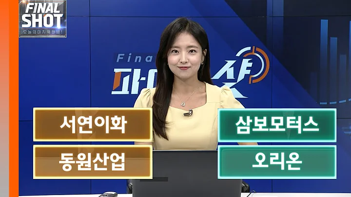 서연이화, 삼보모터스, 동원산업, 오리온 | Final Shot (20240617)