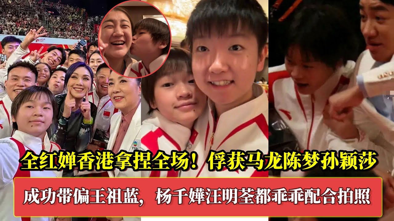 全红婵香港拿捏全场！马龙陈梦孙颖莎被俘获，成功带偏王祖蓝，杨千嬅汪明荃乖乖配合