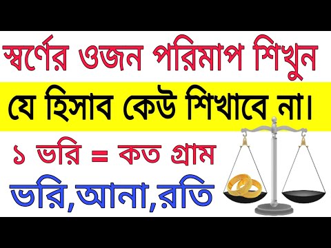 সোনার হিসাব ভরি আনা রতি || how to measure  gold weight