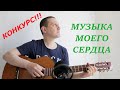 АВТОРСКАЯ ПЕСНЯ &quot;МУЗЫКА МОЕГО СЕРДЦА&quot; / МУЗЫКАЛЬНЫЙ КАРАНТИН / ТВОРЧЕСТВО В САМОИЗОЛЯЦИИ / КОНКУРС!