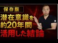 （保存版） 潜在意識を約20年間 活用した結論＊期間限定公開＊