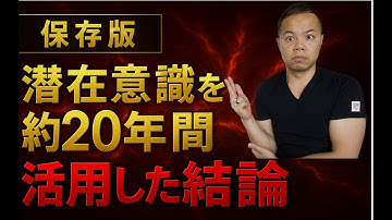 （保存版） 潜在意識を約20年間 活用した結論＊期間限定公開＊