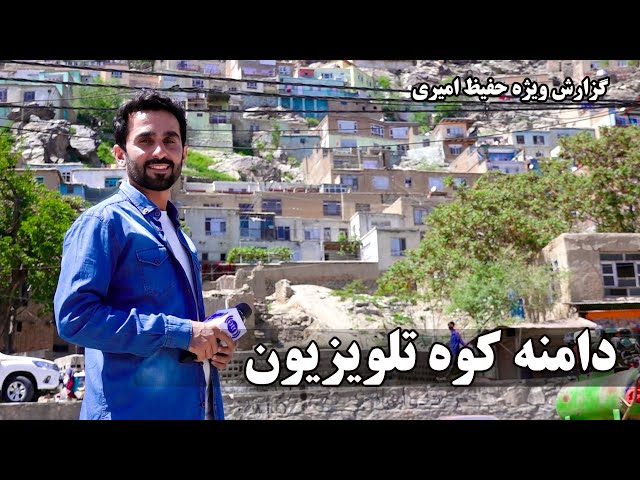 Koh-e Television or Television Mountain in Hafiz Amiri report/دامنه کوه تلویزیون در گزارش حفیظ امیری class=