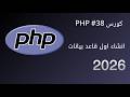 كورس PHP #38 | انشاء اول قاعد بيانات