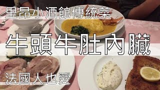 【阿辰師】里昂小酒館傳統菜牛頭牛肚內臟法國人也愛(ft. Célia的葡萄酒之旅)