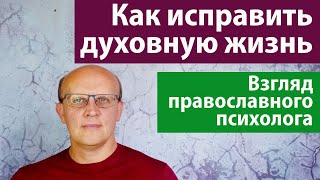 Как исправить духовную жизнь