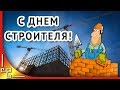 День строителя ♦️ Поздравление с днем строителя