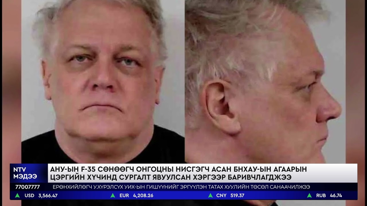 АНУ-ын f-35 сөнөөгч онгоцны нисгэгч асан бнхау-ын агаарын цэргийн хүчинд сургалт явуулсан хэргээр...