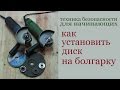 Как установить диск на болгарку