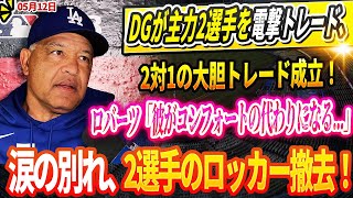 🔴🔴🔴【LIVE12日】ドジャースが主力2選手を電撃トレード、2対1の大胆トレード成立！ロバーツ監督が断言「彼がコンフォートの代わりになる...」涙の別れ、2選手のロッカー撤去！