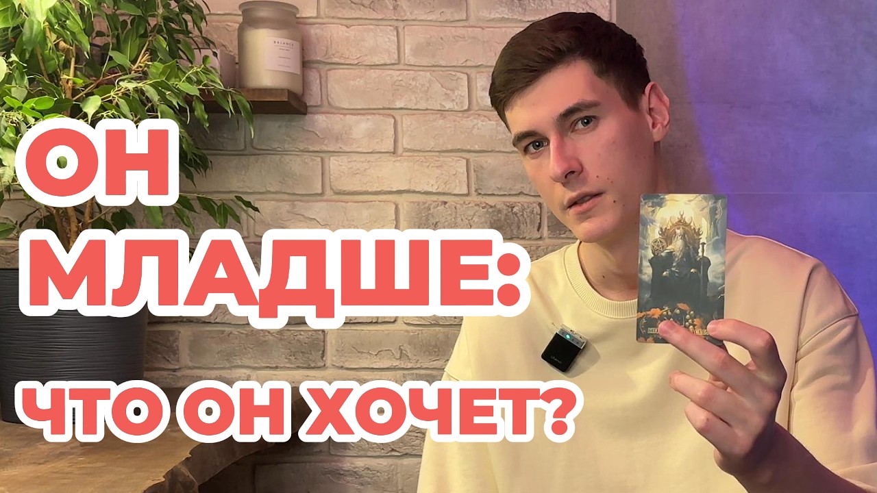 ✨Он младше: что Чувствует к вам на Самом Деле? | Расклад таро