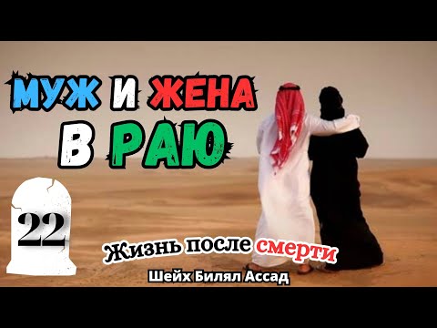 МУЖ И ЖЕНА В РАЮ! | жизнь после смерти | лекция 22 | шейх Билял Асад