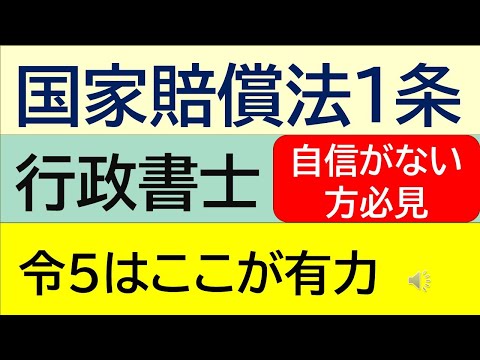 令和5年本試験「国家賠償法1条」が出題された場合はここが危ない！