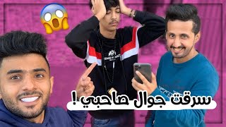 مقلب سرقت جوال ام صاحبي ! الولد يصيح 😱