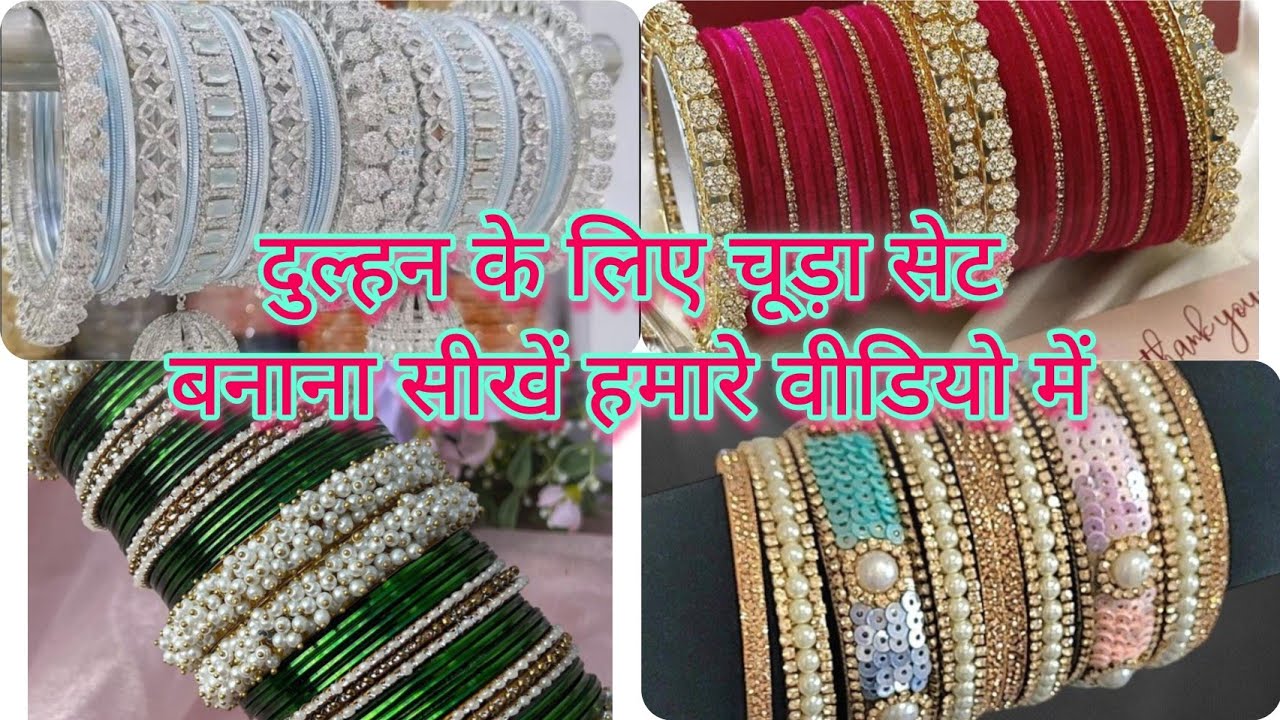 दुल्हन के लिए चूड़ा सेट बनाना सीखें वीडियो में _ chuda chudi _ चूड़ी में बन लगाना सीखें _ chudi set 
