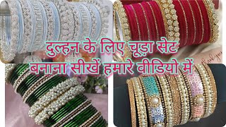 दलहन क लए चड सट बनन सख वडय म Chuda Chudi चड म बन लगन सख Chudi Set