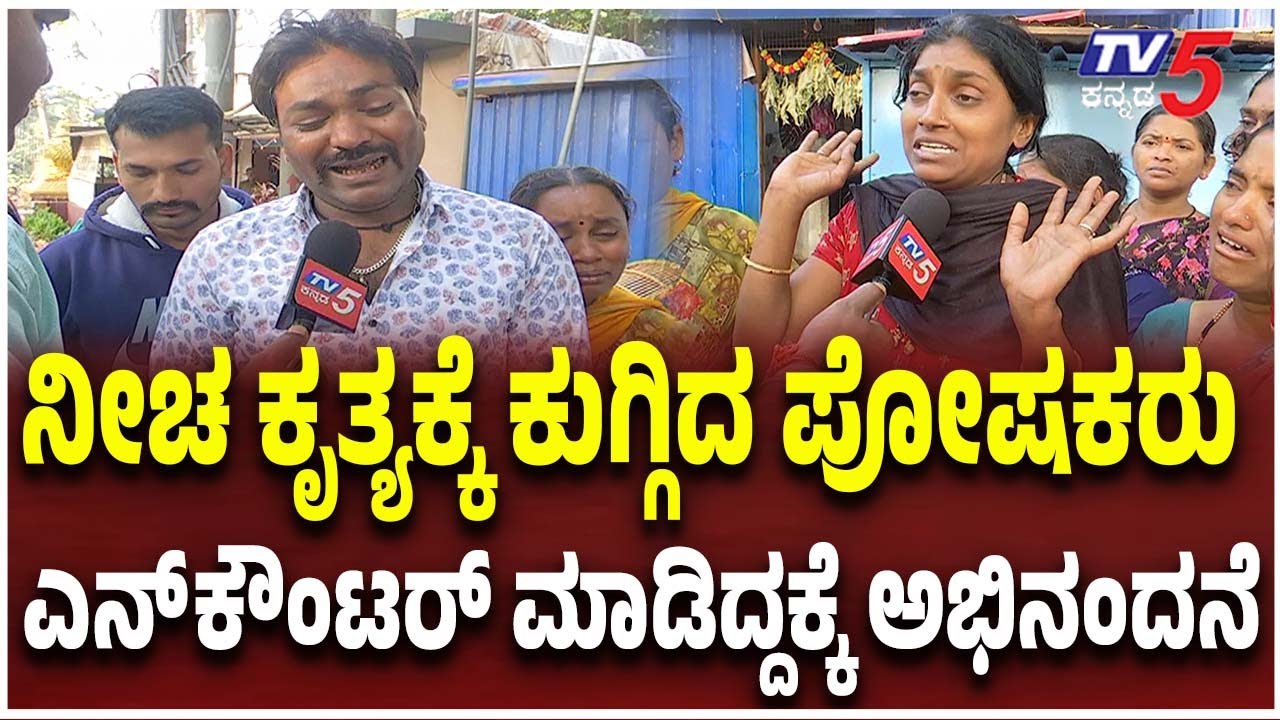 Hubballi Incident | ನೀಚ ಕೃತ್ಯಕ್ಕೆ ಕುಗ್ಗಿದ ಪೋಷಕರು..ಎನ್ ಕೌಂಟರ್ ಮಾಡಿದ್ದಕ್ಕೆ ಅಭಿನಂದನೆ
