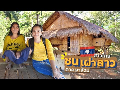 EP.7🇱🇦หมู่บ้านชนเผ่า เหลือแค่!! 1ครอบครัว - น้ำตกตาดผาส้วม | สาวไทยเที่ยวลาวใต้ DEC.2019