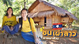 EP.7🇱🇦หมู่บ้านชนเผ่า เหลือแค่!! 1ครอบครัว - น้ำตกตาดผาส้วม | สาวไทยเที่ยวลาวใต้ DEC.2019