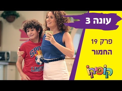 קופיקו עונה 3 פרק 19   החמור