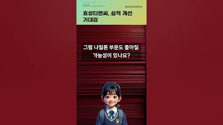 효성티앤씨, 실적 개선 기대감 #20250428#주식#증권정보#주식정보