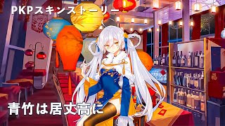 ドールズフロントライン 少女前線　ドルフロ　PKPスキンストーリー『青竹は居丈高に』