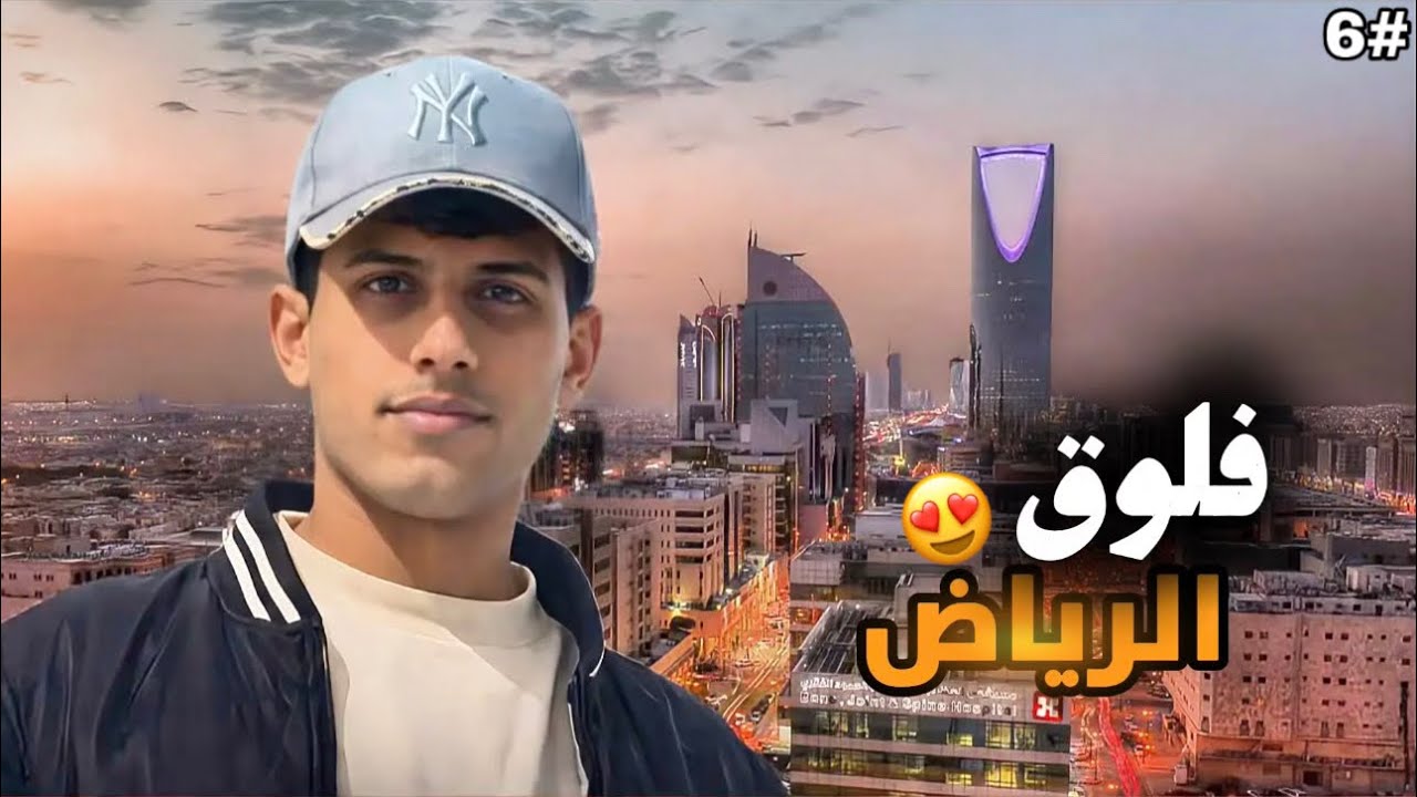 فلوق#6|| يوم ممتع في قلب العاصمة 😍🇸🇦🔥