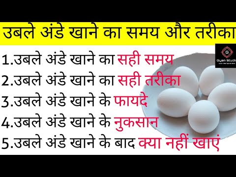 वीडियो: उबले अंडे का उपयोग कैसे करें