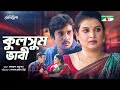 Kulsum bhabi     bangla telefilm 2021  sabnam faria  jibon roy  pran roy  channel i