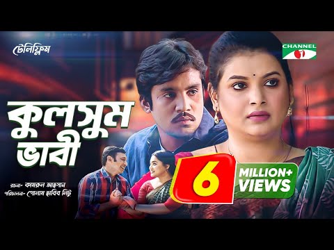 Kulsum Bhabi | কুলসুম ভাবী | Bangla Telefilm 2021 | Sabnam Faria | Jibon Roy | Pran Roy | Channel i