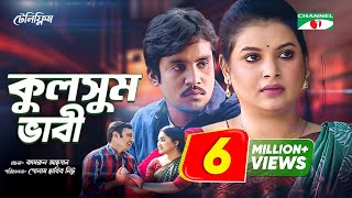 Kulsum Bhabi কলসম ভব Bangla Telefilm 2021 Sabnam Faria Jibon Roy Pran Roy Channel I