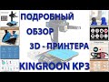 Подробный обзор 3D-принтера Kingroon KP3
