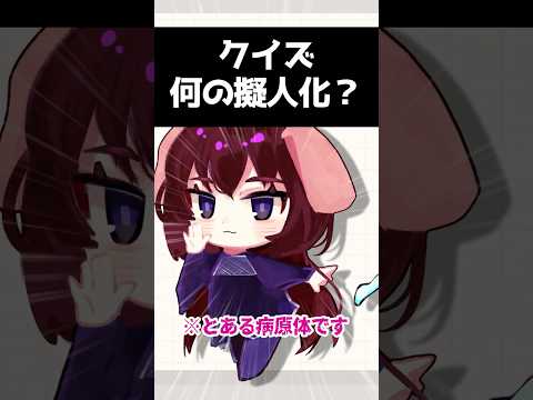 何の擬人化かあててみて【病原体擬人化クイズ】　#プチ知識　#イラスト 　#shorts