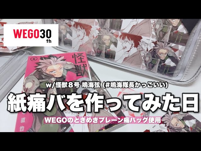 痛バ制作】👑紙の痛バを作ってみた日/怪獣8号 夏コミステッカー #オタ