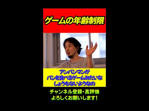 ゲームのレーティング制度って必要？/ひろゆき/切り抜き/Shorts/