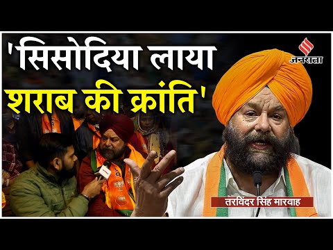 Delhi Election : Jangpura से BJP प्रत्याशी Tarvinder Singh Marwah ने अपनी जीत को लेकर किया बड़ा दावा