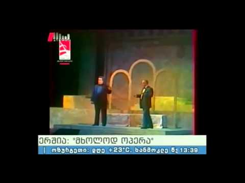 \"მხოლოდ ოპერა\" 31.05.15 თენგიზ ზეინკლიშვილის გახსენება
