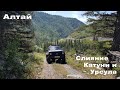 На Nissan Patrol Y60 по Алтаю. Маршрут: село Онгудай - слияние Катуни и Урсула.