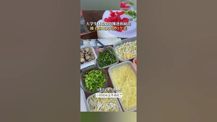 大學生路邊體驗迷你廚房花15炒2菜：小餐具和小鍋具看着很有趣。來源@白鹿視頻 #大學生 #迷你廚房 #可愛 #shorts - 天天要聞