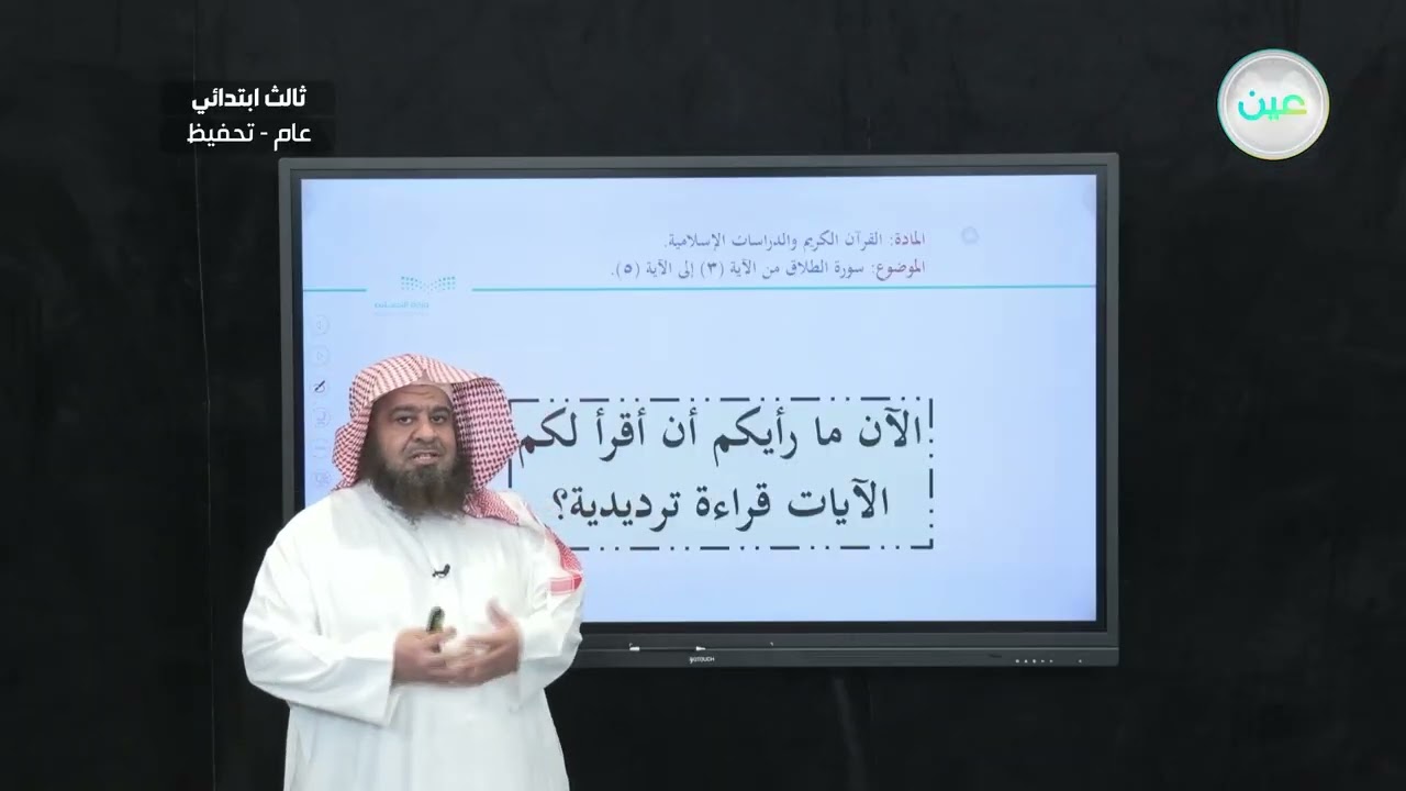 سورة  الطلاق من الآية (3) إلى الآية (5) - القرآن الكريم والدراسات الإسلامية - ثالث ابتدائي