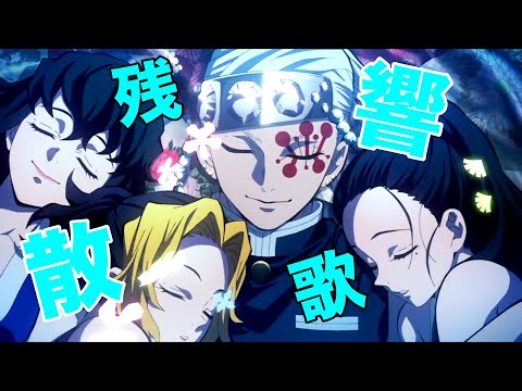 鬼滅の刃 遊郭編×残響散歌 Aimer [MAD]